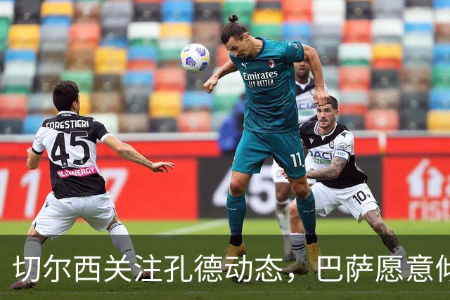 切尔西关注孔德动态，巴萨愿意倾听报价